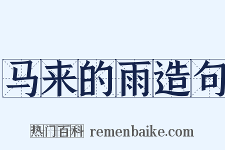 马来的雨造句是什么意思的图片